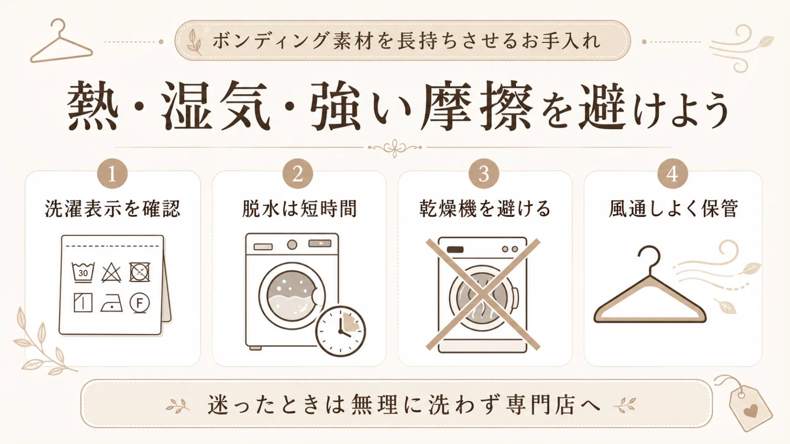 ボンディング素材の洗濯と保管で気をつける4つのポイント