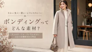 ボンディング素材のコートを使った女性の秋冬コーデ