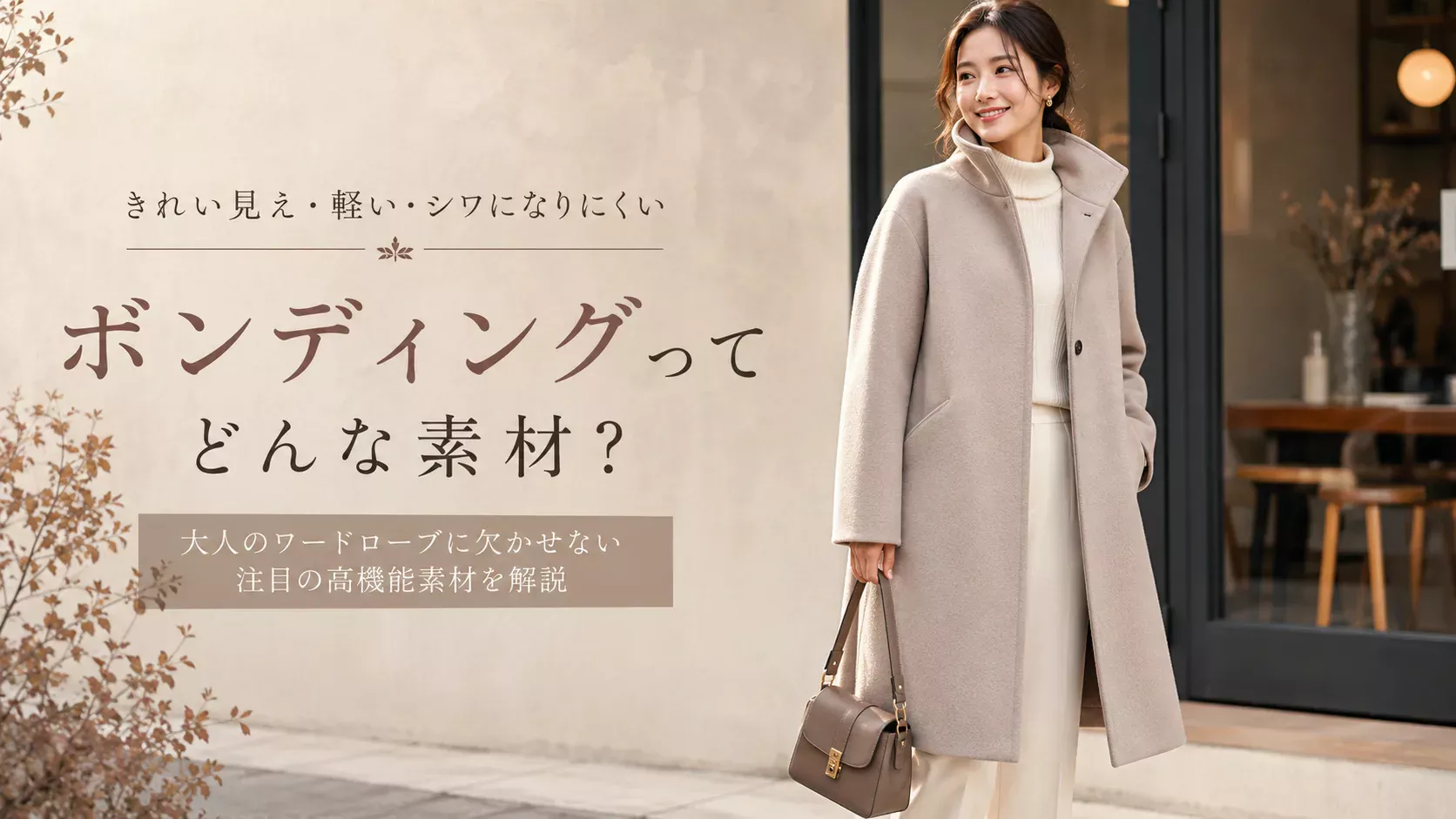ボンディング素材のコートを使った女性の秋冬コーデ