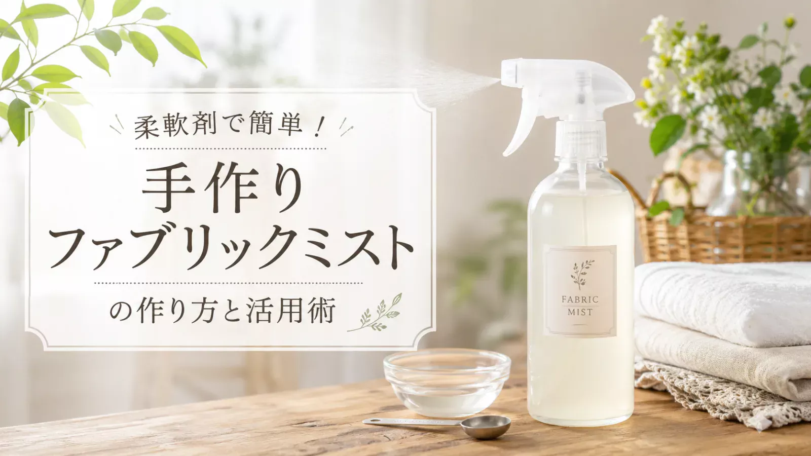 柔軟剤で簡単！手作りファブリックミストの作り方と活用術