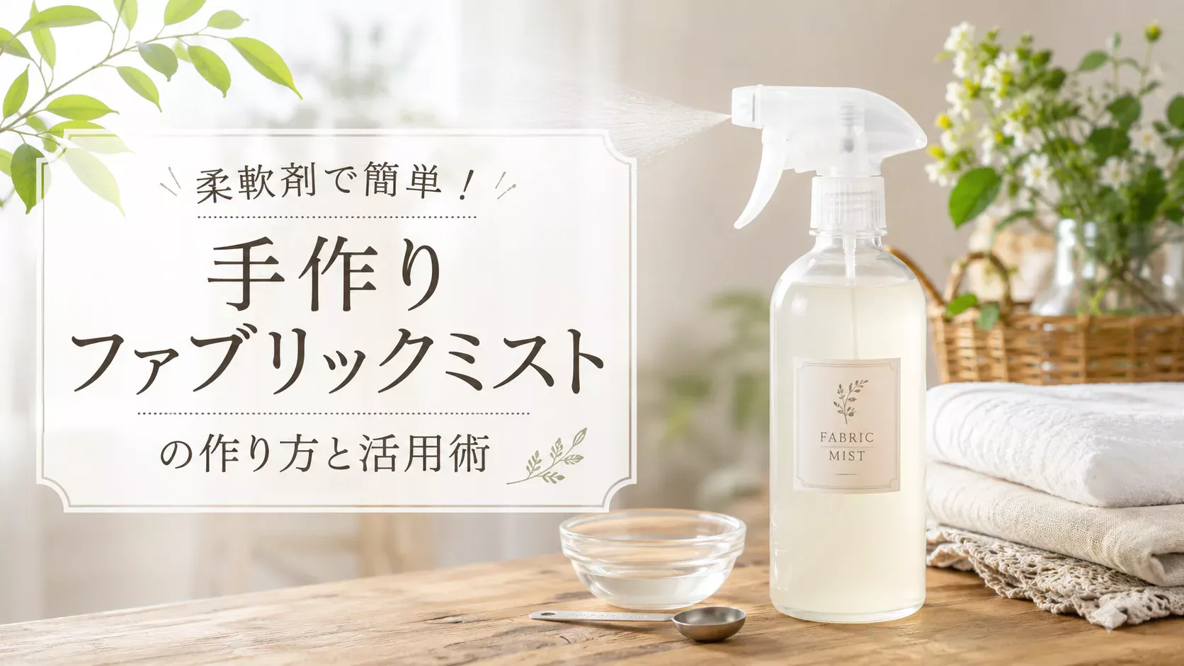 柔軟剤で簡単！手作りファブリックミストの作り方と活用術