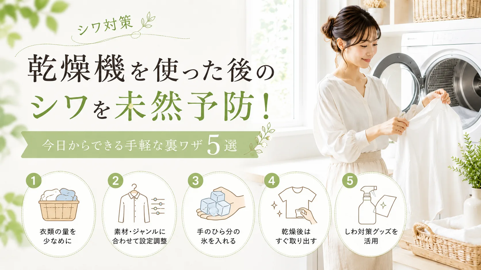 乾燥機から衣類を取り出しながら、シワを防ぐ5つのコツを紹介するアイキャッチ画像