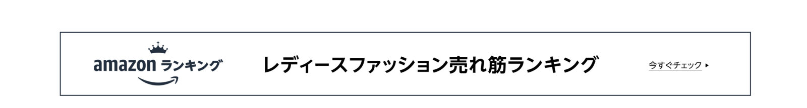 レディースファッションの売れ筋ランキング