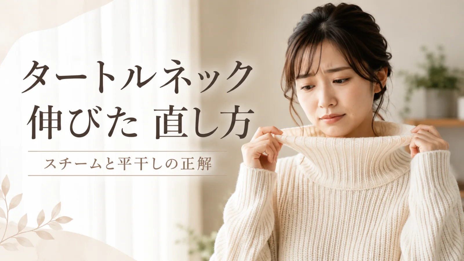 タートルネック 伸びた 直し方｜スチームと平干しの正解