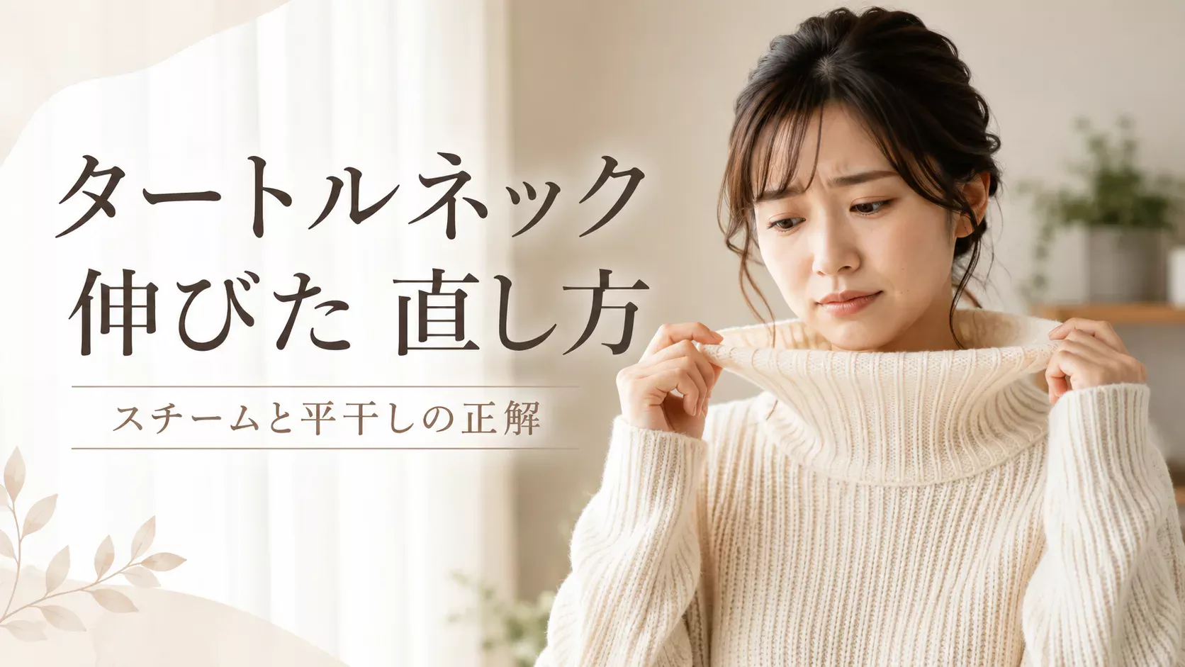タートルネック 伸びた 直し方｜スチームと平干しの正解