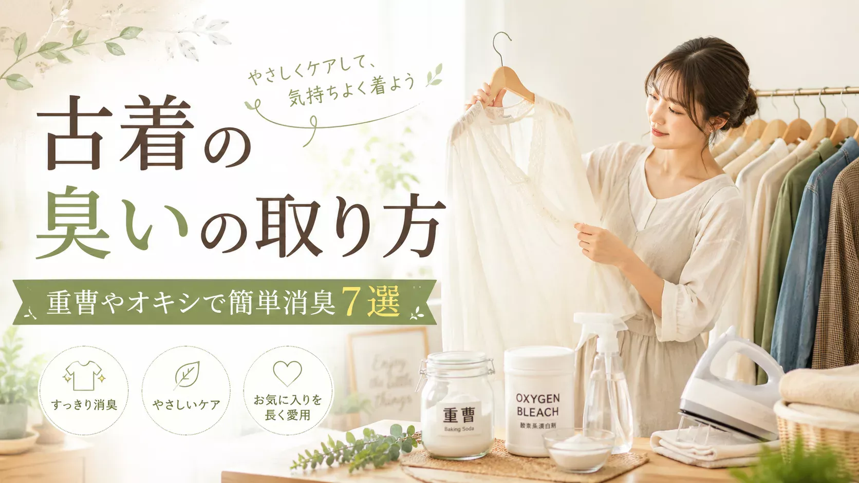重曹や酸素系漂白剤を使い、古着の臭いをやさしく取る方法を紹介するアイキャッチ画像
