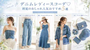 デニムビスチェ、パール付きデニムパンツ、デニムロングワンピース、デニムアウター、デニム小物アイテムをおしゃれに紹介した初夏向けレディースコーデ。レディース古着と着こなし提案 YUVENIR|Used clothing store | YUVENIR STYLE LAB