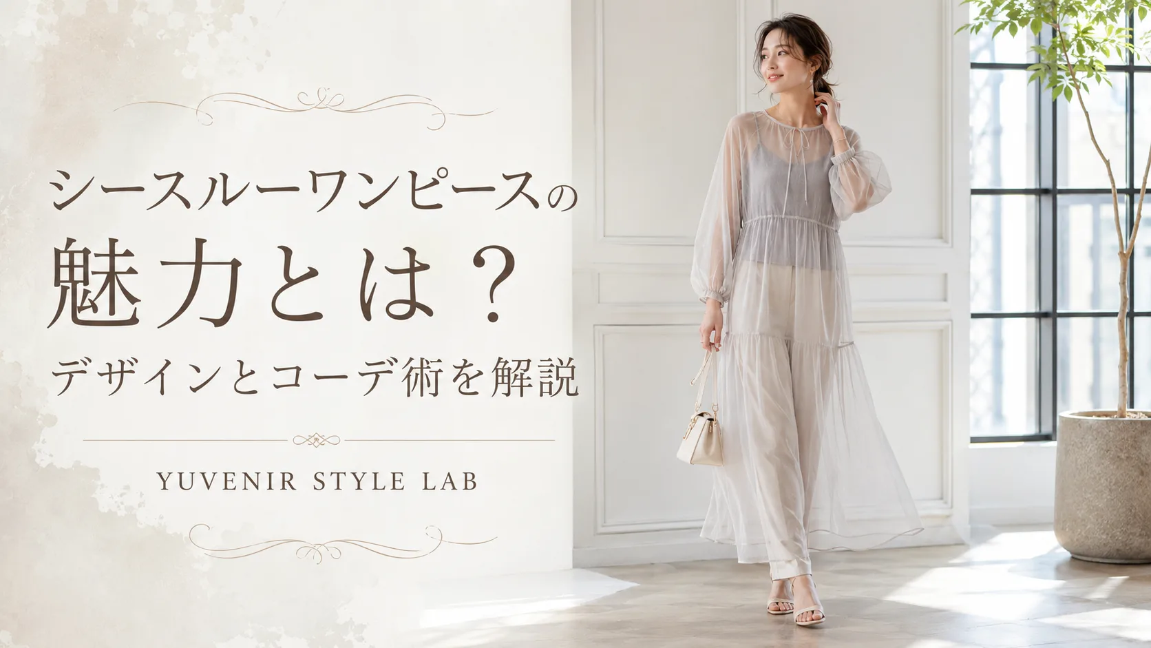 シースルーワンピースの魅力とは？デザインとコーデ術を解説。レディース古着と着こなし提案 YUVENIR｜Used clothing store | YUVENIR STYLE LAB