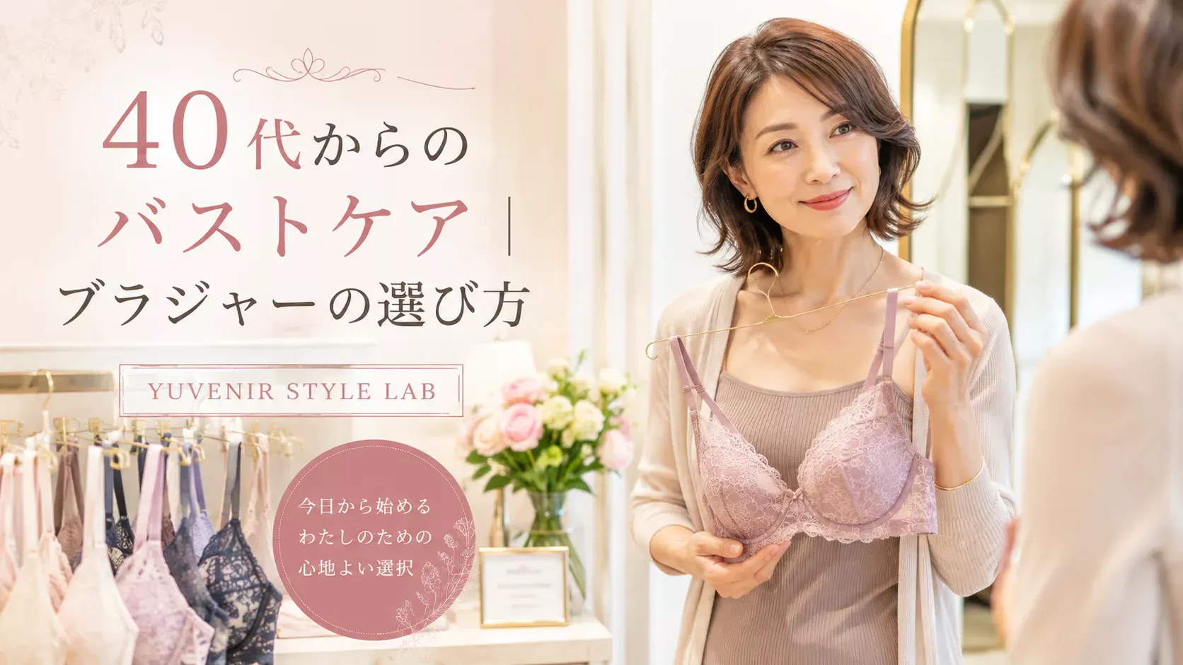 明るく上品なランジェリーショップのフィッティングスペースで、40代女性が自分に合うブラジャーを選んでいる様子。YUVENIR STYLE LAB