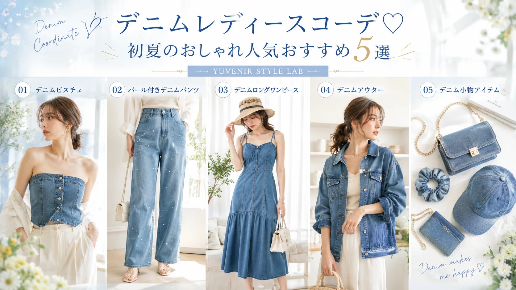 デニムビスチェ、パール付きデニムパンツ、デニムロングワンピース、デニムアウター、デニム小物アイテムをおしゃれに紹介した初夏向けレディースコーデ。レディース古着と着こなし提案 YUVENIR|Used clothing store | YUVENIR STYLE LAB