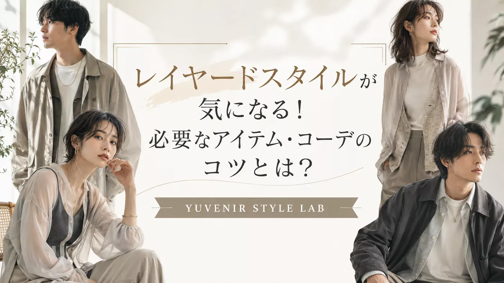 レイヤードスタイルが気になる!必要なアイテム・コーデのコツとは?。レディース古着と着こなし提案 YUVENIR|Used clothing store | YUVENIR STYLE LAB