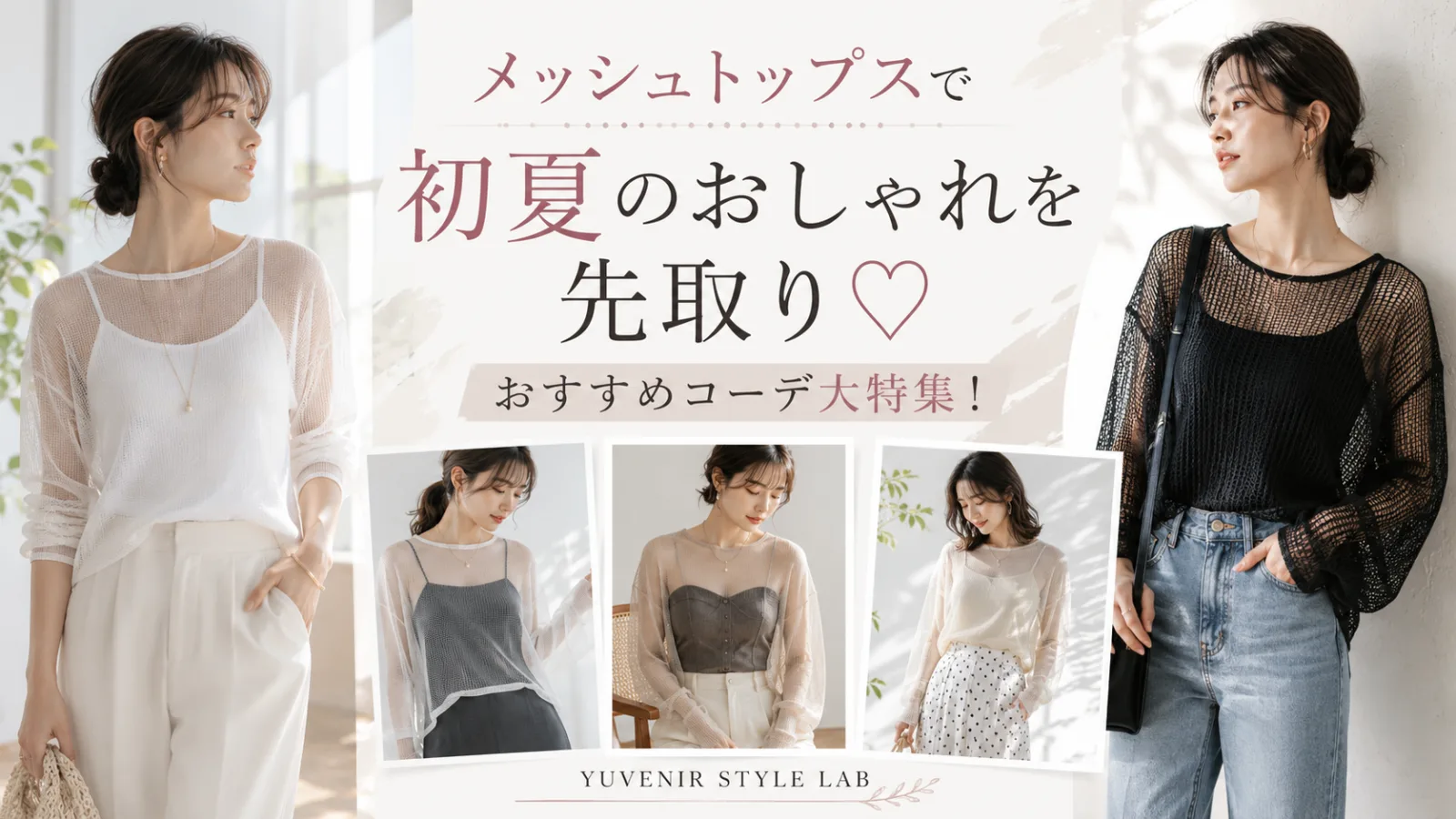 メッシュトップスで初夏のおしゃれを先取り♡おすすめコーデ大特集！。レディース古着と着こなし提案 YUVENIR｜Used clothing store | YUVENIR STYLE LAB