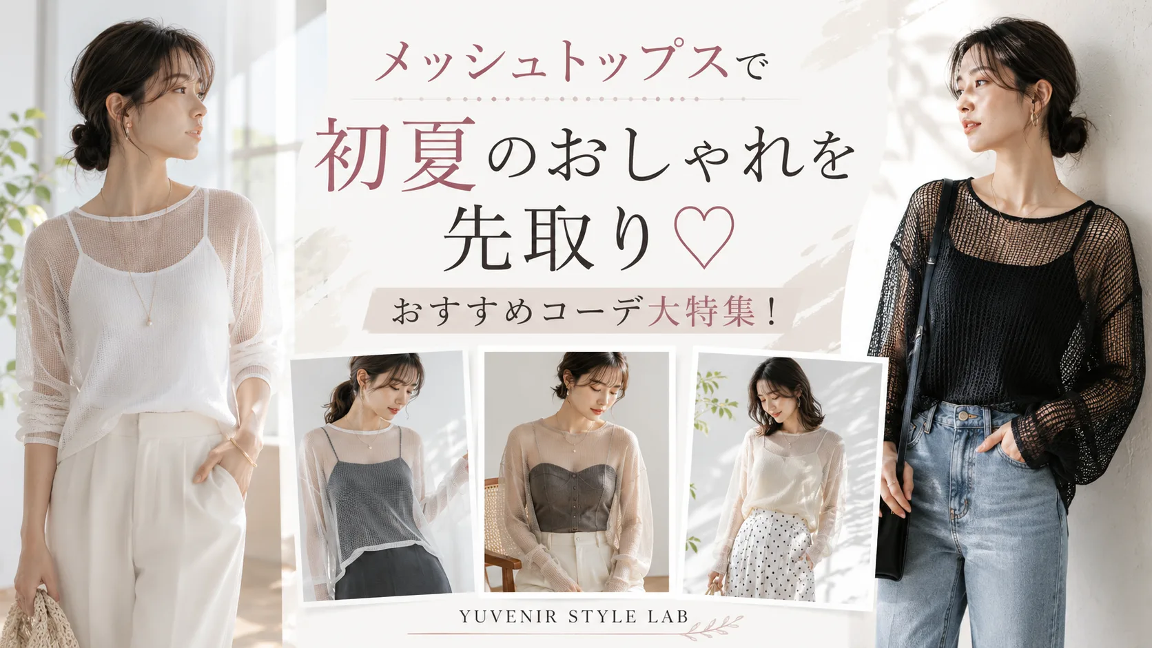 メッシュトップスで初夏のおしゃれを先取り♡おすすめコーデ大特集!。レディース古着と着こなし提案 YUVENIR|Used clothing store | YUVENIR STYLE LAB