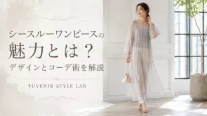 シースルーワンピースの魅力とは?デザインとコーデ術を解説。レディース古着と着こなし提案 YUVENIR|Used clothing store | YUVENIR STYLE LAB