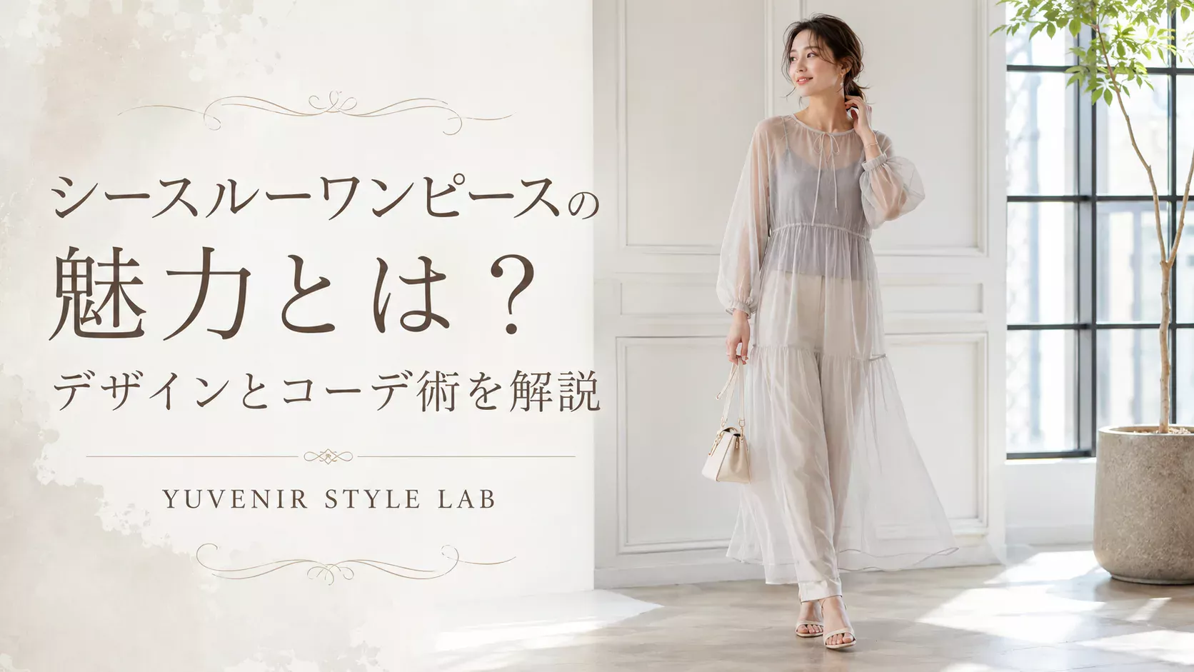 シースルーワンピースの魅力とは？デザインとコーデ術を解説。レディース古着と着こなし提案 YUVENIR｜Used clothing store | YUVENIR STYLE LAB