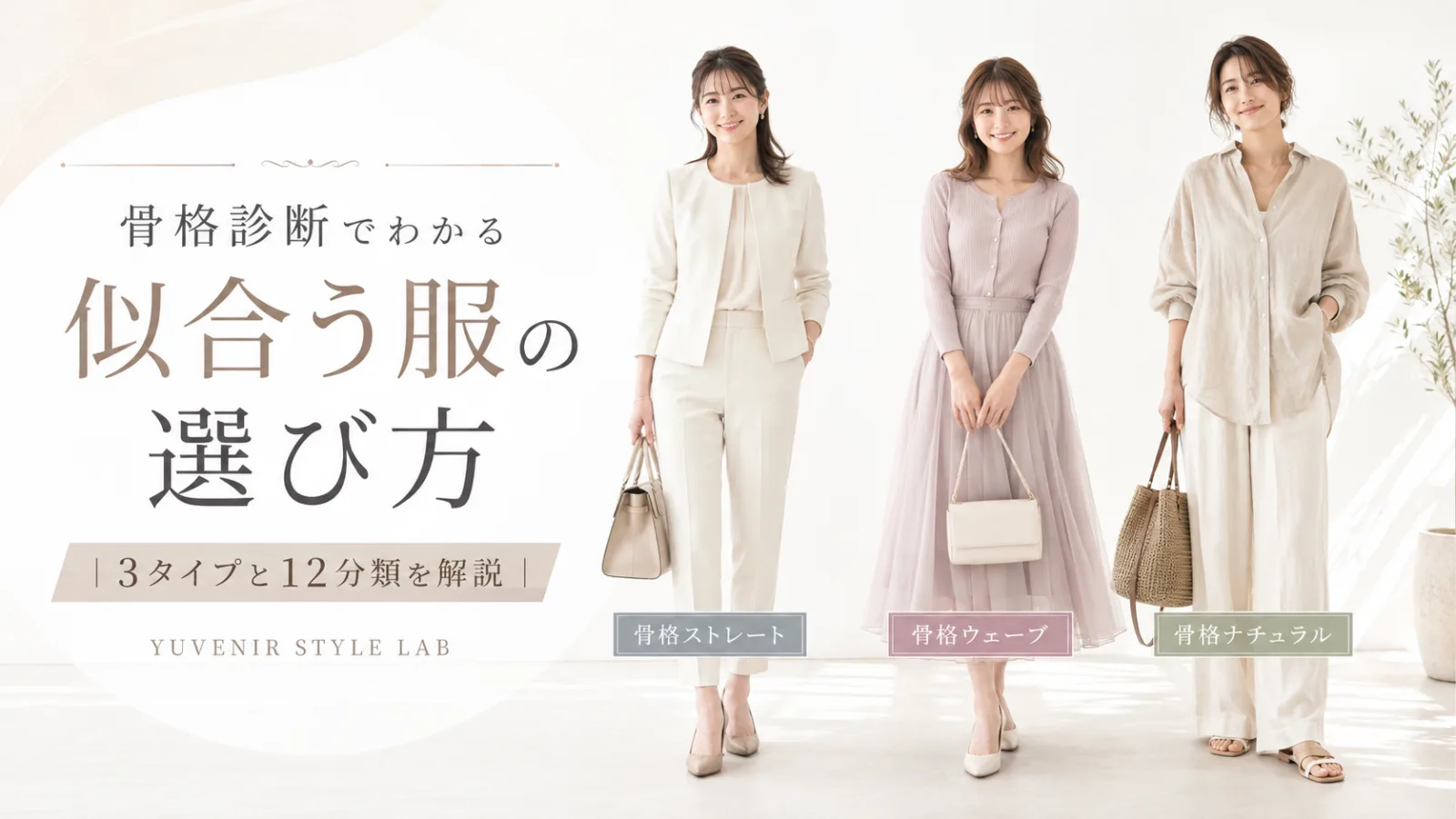 骨格診断でわかる似合う服の選び方｜3タイプと12分類を解説 YUVENIR STYLE LAB