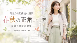 気温20度前後の服装 春秋の正解コーデ 朝晩の寒暖差対策 YUVENIR STYLE LAB