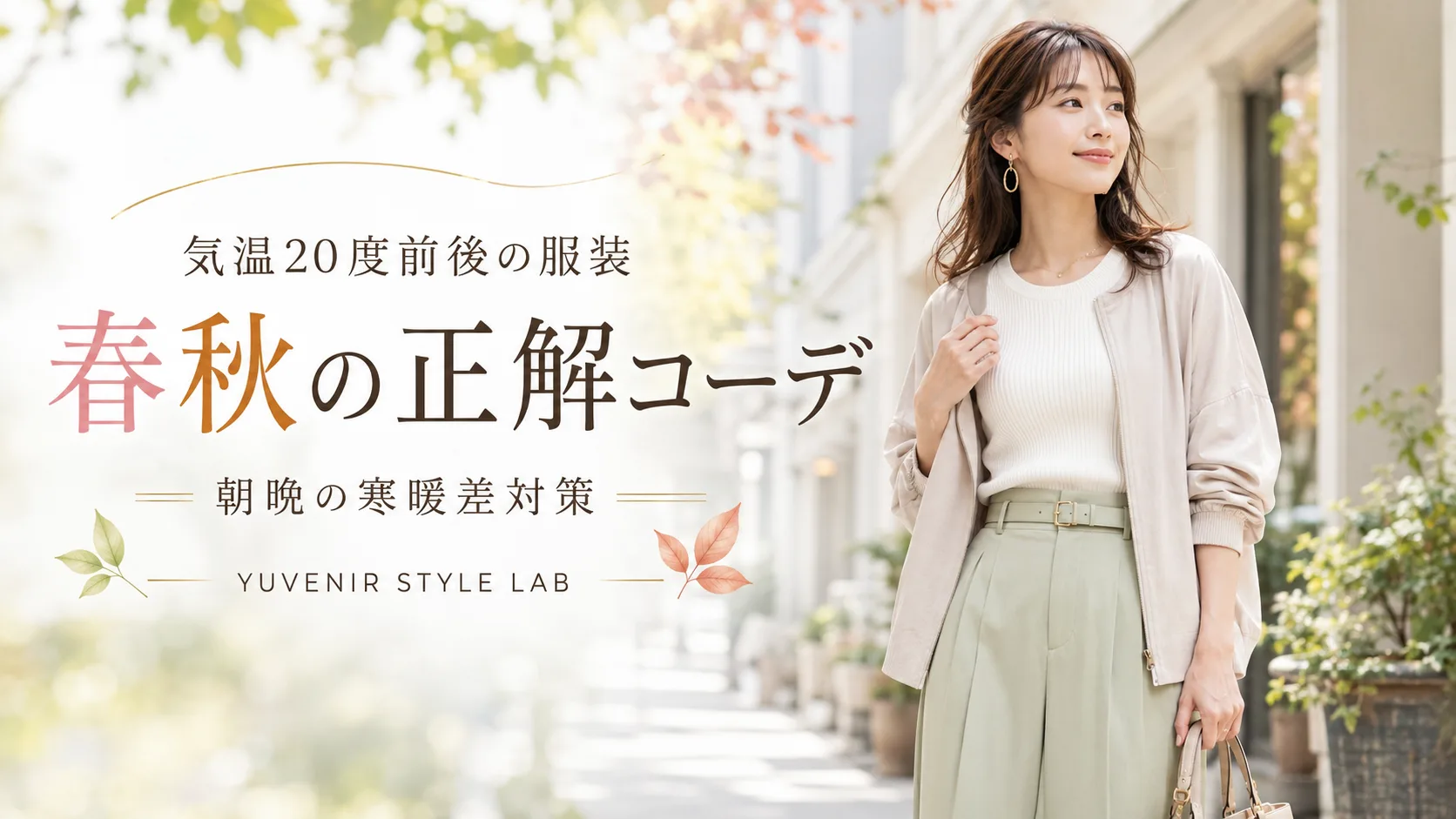 気温20度前後の服装 春秋の正解コーデ 朝晩の寒暖差対策 YUVENIR STYLE LAB