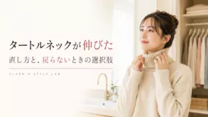 タートルネックの伸びた首元を直す方法と戻らない場合の選択肢を解説するアイキャッチ画像 YUVENIR STYLE LAB