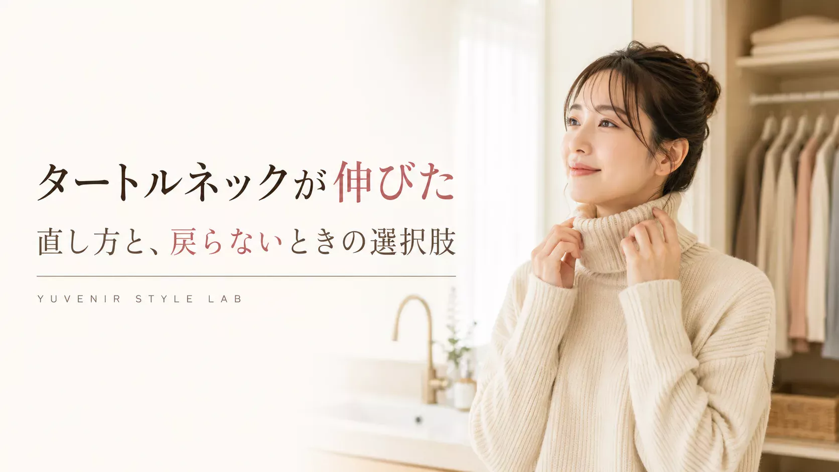 タートルネックの伸びた首元を直す方法と戻らない場合の選択肢を解説するアイキャッチ画像 YUVENIR STYLE LAB