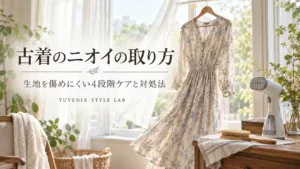 古着を陰干しと衣類スチーマーでやさしくケアする方法を紹介するアイキャッチ画像