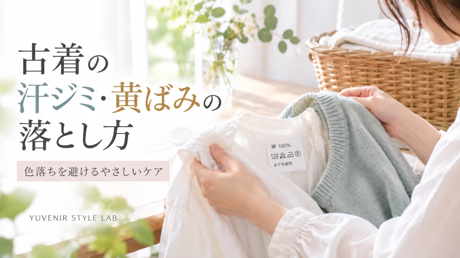 古着の汗ジミ・黄ばみの落とし方 色落ちを避けるやさしいケア YUVENIR STYLE LAB・古着の汗ジミと黄ばみをやさしくケアする方法を紹介するイメージ