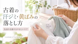 古着の汗ジミ・黄ばみの落とし方 色落ちを避けるやさしいケア YUVENIR STYLE LAB・古着の汗ジミと黄ばみをやさしくケアする方法を紹介するイメージ